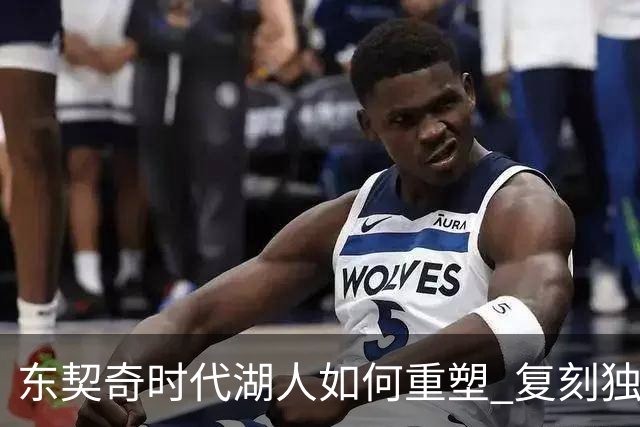 东契奇时代湖人如何重塑 复刻独行侠OR改学步行者？